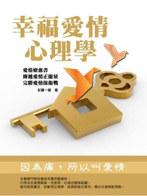 cover image of 幸福愛情心理學